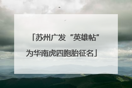 苏州广发“英雄帖”为华南虎四胞胎征名