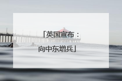 英国宣布：向中东增兵