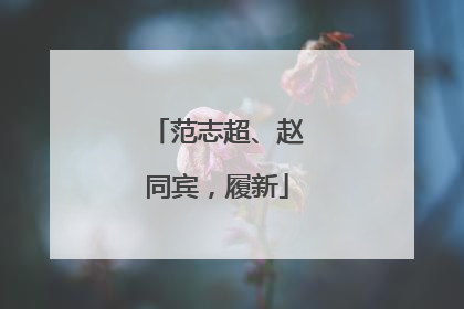 范志超、赵同宾，履新