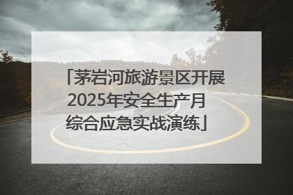 茅岩河旅游景区开展2025年安全生产月综合应急实战演练