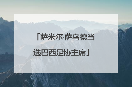萨米尔·萨乌德当选巴西足协主席