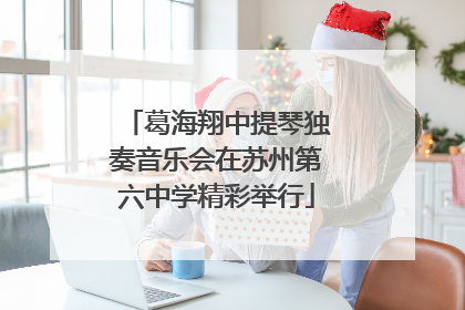 葛海翔中提琴独奏音乐会在苏州第六中学精彩举行