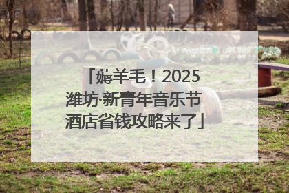 薅羊毛！2025潍坊·新青年音乐节酒店省钱攻略来了