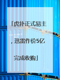 虎扑正式易主，迅雷作价5亿完成收购