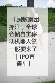 蚂蚁集团押注，全球仓储自主移动机器人第一股要来了｜IPO直通车