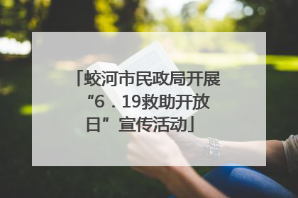 蛟河市民政局开展“6．19救助开放日”宣传活动