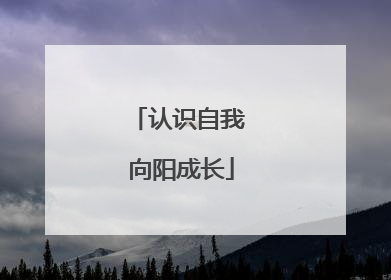 认识自我 向阳成长