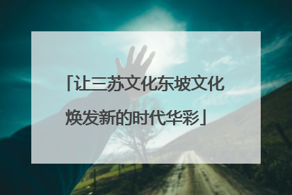 让三苏文化东坡文化焕发新的时代华彩