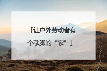 让户外劳动者有个歇脚的“家”