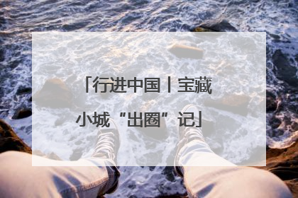 行进中国丨宝藏小城“出圈”记