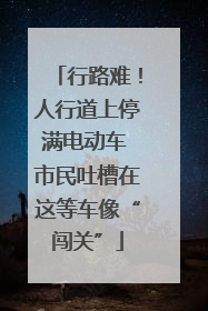 行路难！人行道上停满电动车 市民吐槽在这等车像“闯关”