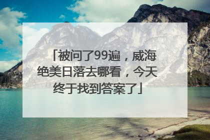 被问了99遍，威海绝美日落去哪看，今天终于找到答案了