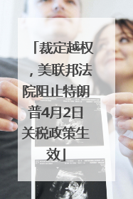 裁定越权，美联邦法院阻止特朗普4月2日关税政策生效