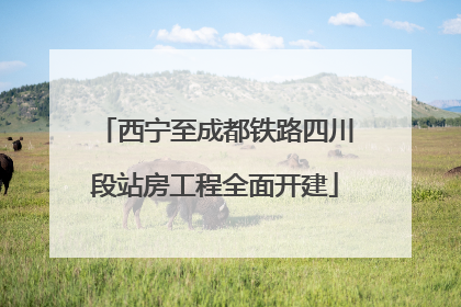 西宁至成都铁路四川段站房工程全面开建