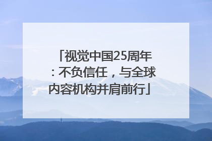 视觉中国25周年：不负信任，与全球内容机构并肩前行