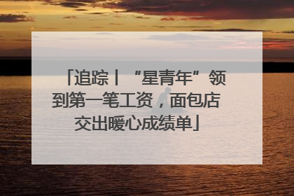 追踪丨“星青年”领到第一笔工资，面包店交出暖心成绩单