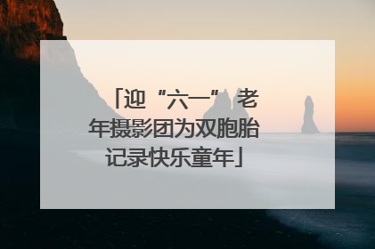 迎“六一” 老年摄影团为双胞胎记录快乐童年