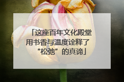 这座百年文化殿堂用书香与温度诠释了“松弛”的真谛