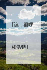 这，很呼和浩特