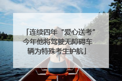 连续四年“爱心送考” 今年他将驾驶无障碍车辆为特殊考生护航