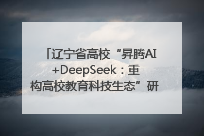 辽宁省高校“昇腾AI+DeepSeek：重构高校教育科技生态”研讨会在沈阳成功举办