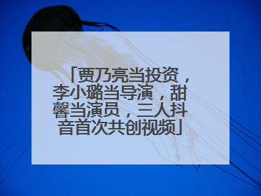 贾乃亮当投资，李小璐当导演，甜馨当演员，三人抖音首次共创视频