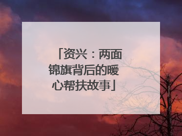 资兴：两面锦旗背后的暖心帮扶故事