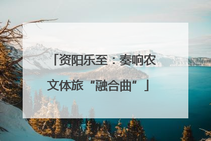 资阳乐至：奏响农文体旅“融合曲”