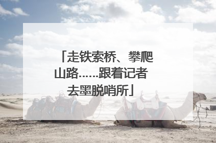 走铁索桥、攀爬山路……跟着记者去墨脱哨所