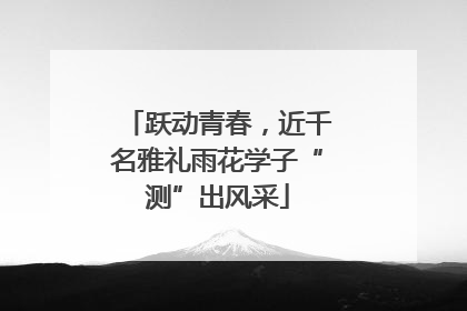 跃动青春，近千名雅礼雨花学子“测”出风采