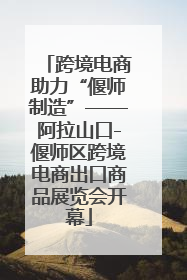 跨境电商助力“偃师制造”——阿拉山口-偃师区跨境电商出口商品展览会开幕