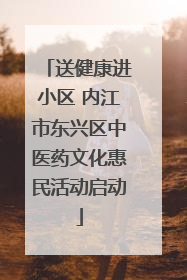 送健康进小区 内江市东兴区中医药文化惠民活动启动