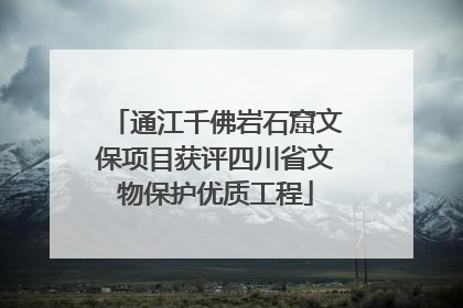 通江千佛岩石窟文保项目获评四川省文物保护优质工程