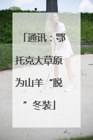 通讯：鄂托克大草原为山羊“脱”冬装