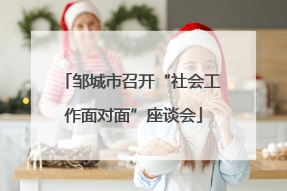 邹城市召开“社会工作面对面”座谈会