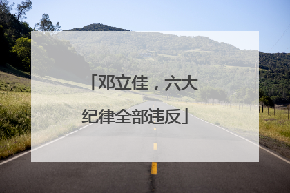邓立佳，六大纪律全部违反