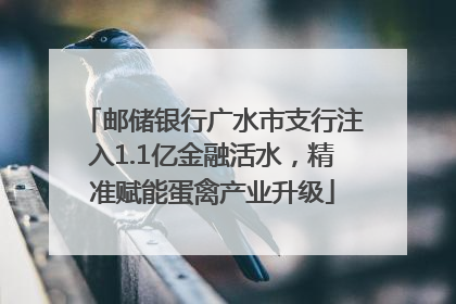 邮储银行广水市支行注入1.1亿金融活水，精准赋能蛋禽产业升级