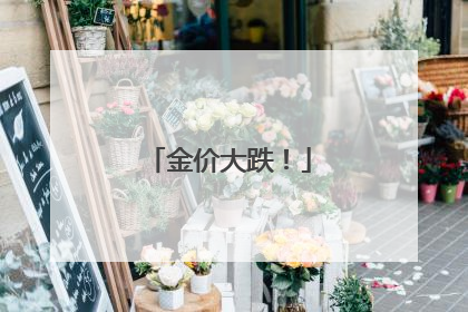 金价大跌！