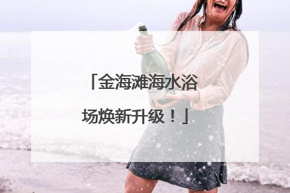 金海滩海水浴场焕新升级！