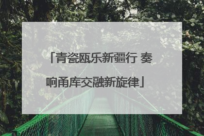 青瓷瓯乐新疆行 奏响甬库交融新旋律