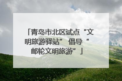 青岛市北区试点“文明旅游驿站” 倡导“邮轮文明旅游”