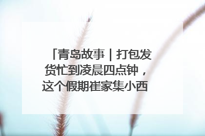 青岛故事｜打包发货忙到凌晨四点钟，这个假期崔家集小西红柿加倍“受宠”