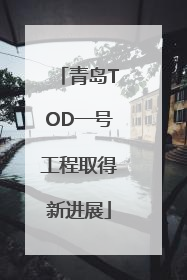 青岛TOD一号工程取得新进展
