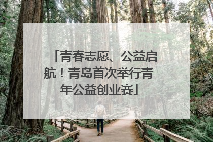 青春志愿、公益启航！青岛首次举行青年公益创业赛