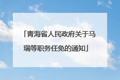 青海省人民政府关于马瑞等职务任免的通知