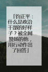 钧正平：什么是政治干部的好样子？被全网赞扬的他，用行动作出了回答