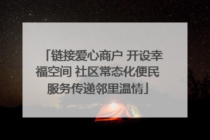 链接爱心商户 开设幸福空间 社区常态化便民服务传递邻里温情