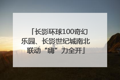 长影环球100奇幻乐园、长影世纪城南北联动“嗨”力全开