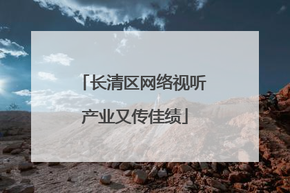 长清区网络视听产业又传佳绩