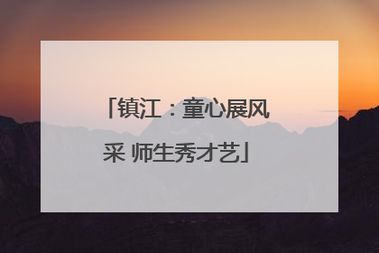镇江：童心展风采 师生秀才艺